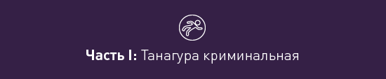 Криминальная